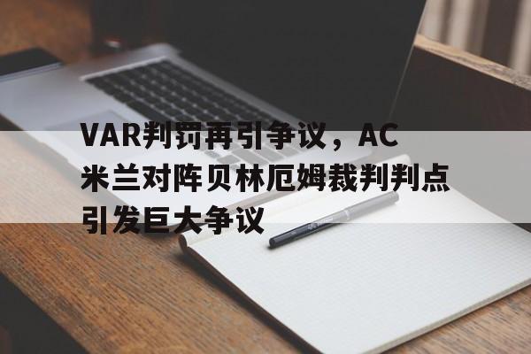 VAR判罚再引争议，AC米兰对阵贝林厄姆裁判判点引发巨大争议